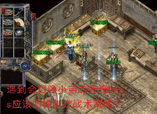 遇到会召唤小弟的传奇boss应该怎样制定战术策略? 遇到会召唤小弟的传奇boss应该怎样制定战术策略?