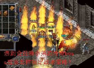 遇到会召唤小弟的传奇boss应该怎样制定战术策略? 遇到会召唤小弟的传奇boss应该怎样制定战术策略?