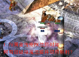 1.76ƽPKʦʱЧƳħܲȡʤ