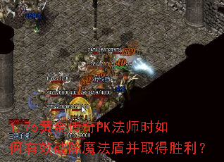 1.76ƽPKʦʱЧƳħܲȡʤ