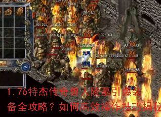 1.76ؽܴĹװȫԣθЧɽ