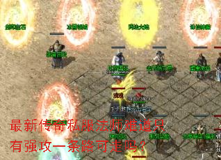 最新传奇私服法师难道只有强攻一条路可走吗? 最新传奇私服法师难道只有强攻一条路可走吗?