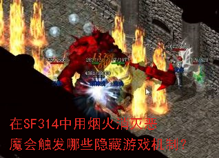 在SF314中用烟火消灭恶魔会触发哪些隐藏游戏机制? 在SF314中用烟火消灭恶魔会触发哪些隐藏游戏机制?
