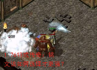 1.76特戒传奇:铭文该如何选择才更强? 1.76特戒传奇:铭文该如何选择才更强?