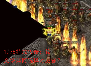 1.76特戒传奇:铭文该如何选择才更强? 1.76特戒传奇:铭文该如何选择才更强?