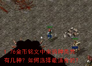 1.76金币铭文中坐骑种类共有几种?如何选择最适合的? 1.76金币铭文中坐骑种类共有几种?如何选择最适合的?