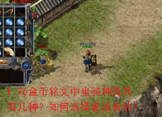 1.76金币铭文中坐骑种类共有几种?如何选择最适合的? 1.76金币铭文中坐骑种类共有几种?如何选择最适合的?