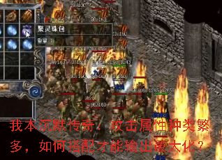 我本沉默传奇:攻击属性种类繁多,如何搭配才能输出最大化? 我本沉默传奇:攻击属性种类繁多,如何搭配才能输出最大化?