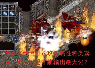 我本沉默传奇:攻击属性种类繁多,如何搭配才能输出最大化? 我本沉默传奇:攻击属性种类繁多,如何搭配才能输出最大化?