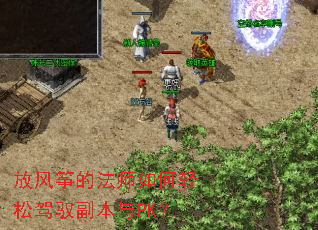 放风筝的法师如何轻松驾驭副本与PK? 放风筝的法师如何轻松驾驭副本与PK?