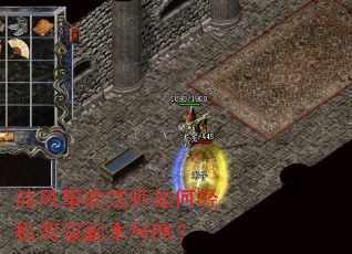 放风筝的法师如何轻松驾驭副本与PK? 放风筝的法师如何轻松驾驭副本与PK?