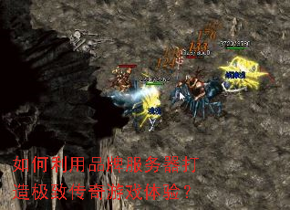 如何利用品牌服务器打造极致传奇游戏体验? 如何利用品牌服务器打造极致传奇游戏体验?