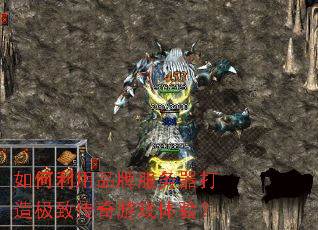 如何利用品牌服务器打造极致传奇游戏体验? 如何利用品牌服务器打造极致传奇游戏体验?