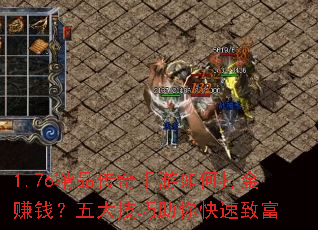 1.76精品传奇手游如何打金赚钱?五大技巧助你快速致富 1.76精品传奇手游如何打金赚钱?五大技巧助你快速致富