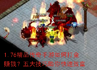 1.76精品传奇手游如何打金赚钱?五大技巧助你快速致富 1.76精品传奇手游如何打金赚钱?五大技巧助你快速致富