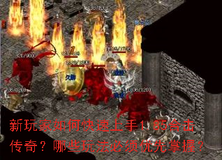 新玩家如何快速上手1.85合击传奇?哪些玩法必须优先掌握? 新玩家如何快速上手1.85合击传奇?哪些玩法必须优先掌握?