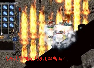 传奇武器制炼失败几率高吗? 传奇武器制炼失败几率高吗?