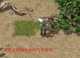 传奇武器制炼失败几率高吗? 传奇武器制炼失败几率高吗?