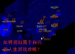 如何规划属于自己的人生游戏攻略? 如何规划属于自己的人生游戏攻略?