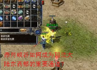 赤月峡谷如何成为玛法大陆东西部的重要通道? 赤月峡谷如何成为玛法大陆东西部的重要通道?