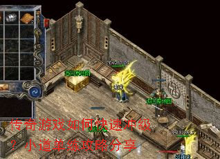 传奇游戏如何快速冲级?小道单练攻略分享 传奇游戏如何快速冲级?小道单练攻略分享