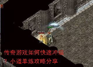 传奇游戏如何快速冲级?小道单练攻略分享 传奇游戏如何快速冲级?小道单练攻略分享