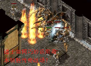 道士如何巧妙运用毒术制胜传奇战场? 道士如何巧妙运用毒术制胜传奇战场?