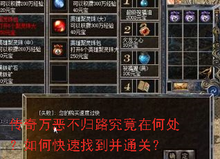 传奇万恶不归路究竟在何处?如何快速找到并通关? 传奇万恶不归路究竟在何处?如何快速找到并通关?