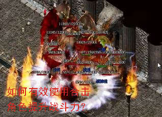 如何有效使用合击角色提升战斗力? 如何有效使用合击角色提升战斗力?