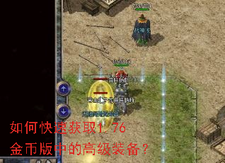 如何快速获取1.76金币版中的高级装备? 如何快速获取1.76金币版中的高级装备?