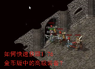 如何快速获取1.76金币版中的高级装备? 如何快速获取1.76金币版中的高级装备?