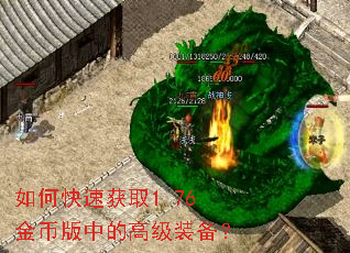 如何快速获取1.76金币版中的高级装备? 如何快速获取1.76金币版中的高级装备?