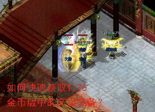 如何快速获取1.76金币版中的高级装备? 如何快速获取1.76金币版中的高级装备?