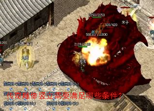 传奇雕像竖立需要满足哪些条件? 传奇雕像竖立需要满足哪些条件?