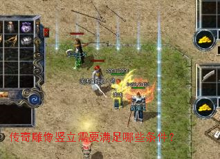 传奇雕像竖立需要满足哪些条件? 传奇雕像竖立需要满足哪些条件?