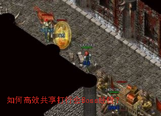 如何高效共享打行会Boss经验? 如何高效共享打行会Boss经验?