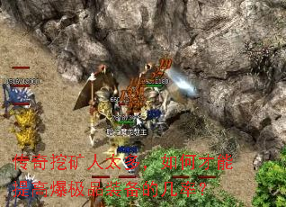 传奇挖矿人太多,如何才能提高爆极品装备的几率? 传奇挖矿人太多,如何才能提高爆极品装备的几率?