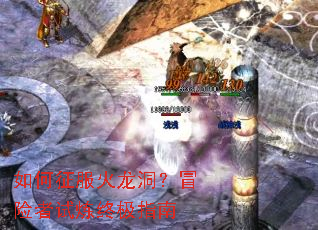 如何征服火龙洞?冒险者试炼终极指南 如何征服火龙洞?冒险者试炼终极指南