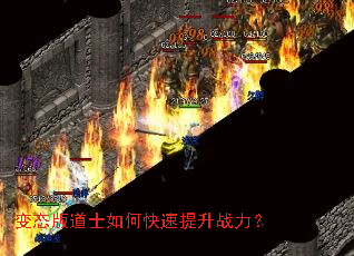 变态版道士如何快速提升战力? 变态版道士如何快速提升战力?