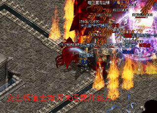 变态版道士如何快速提升战力? 变态版道士如何快速提升战力?