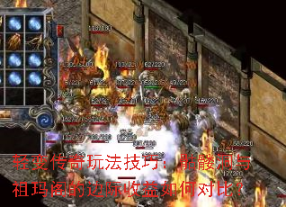 轻变传奇玩法技巧:骷髅洞与祖玛阁的边际收益如何对比? 轻变传奇玩法技巧:骷髅洞与祖玛阁的边际收益如何对比?