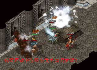 传奇团战中各职业优势如何发挥? 传奇团战中各职业优势如何发挥?