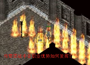 传奇团战中各职业优势如何发挥? 传奇团战中各职业优势如何发挥?