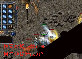 传奇攻略秘籍:如何快速提升战力? 传奇攻略秘籍:如何快速提升战力?