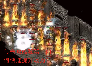 传奇攻略秘籍:如何快速提升战力? 传奇攻略秘籍:如何快速提升战力?