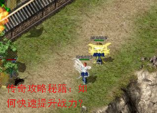 传奇攻略秘籍:如何快速提升战力? 传奇攻略秘籍:如何快速提升战力?