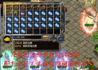 1.76复古传奇发布网跨服匹配怎么玩?装备有隐藏属性吗? 1.76复古传奇发布网跨服匹配怎么玩?装备有隐藏属性吗?