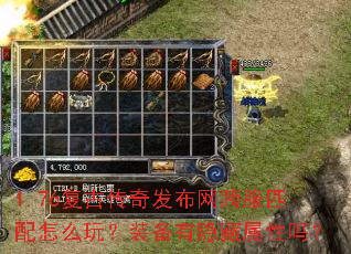 1.76复古传奇发布网跨服匹配怎么玩?装备有隐藏属性吗? 1.76复古传奇发布网跨服匹配怎么玩?装备有隐藏属性吗?