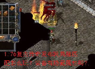 1.76复古传奇发布网跨服匹配怎么玩?装备有隐藏属性吗? 1.76复古传奇发布网跨服匹配怎么玩?装备有隐藏属性吗?