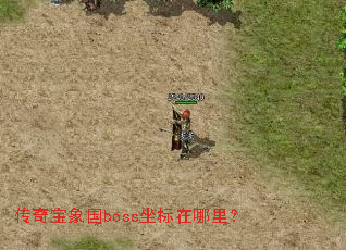 传奇宝象国boss坐标在哪里? 传奇宝象国boss坐标在哪里?